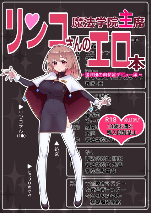 C107でオリジナルえろまんがを頒布します!
魔法学院主席リンコさんのエロ本～盗賊団の肉便器デビュー編～(表紙込み30ページ本文26ページ)
魔法学院の主席生徒のリンコさん(むっつりすけべ)が盗賊団に捕まって肉便器デビューする内容のえろ本になっております!
以下ツリーに冒頭ページ貼ります 