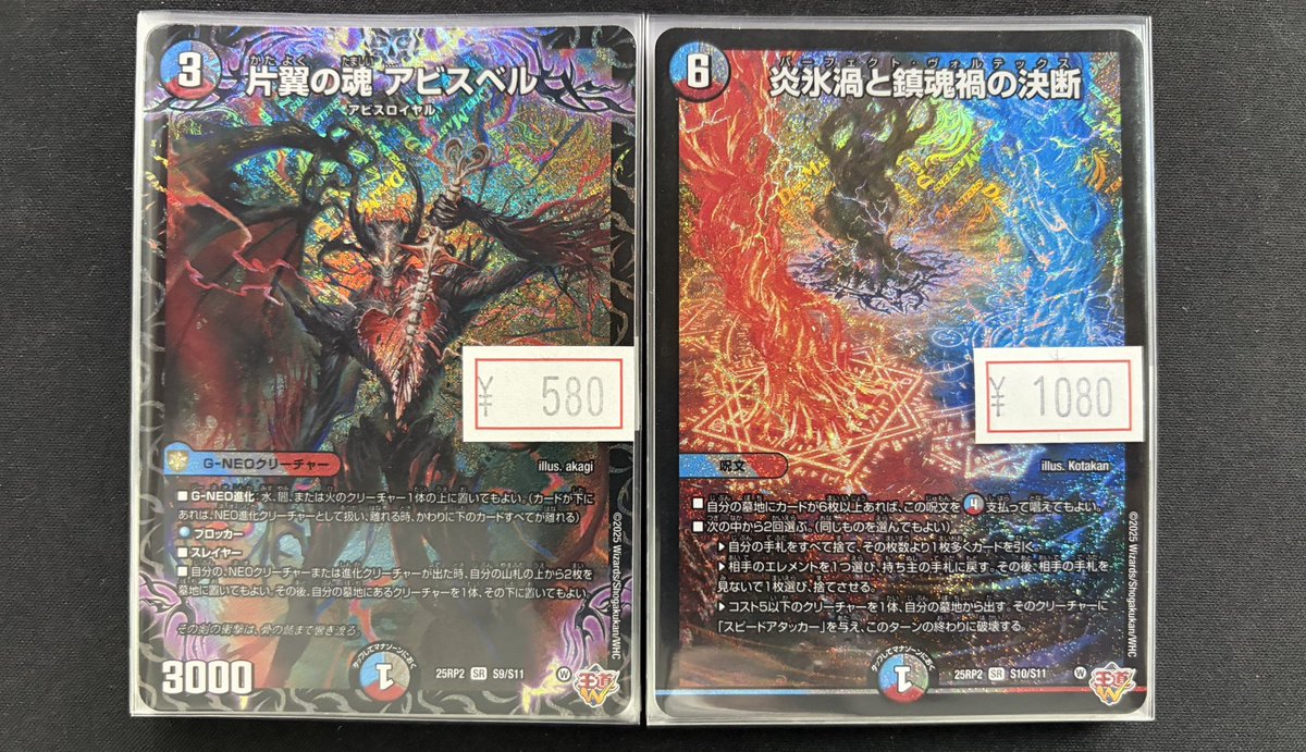 デュエルマスターズ】 片翼の魂アビスベル ￥580- 炎氷渦と鎮魂禍の