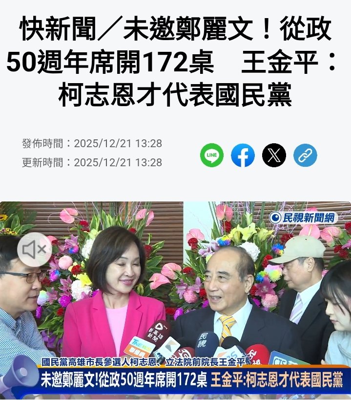 王金平今天席開172桌
邀請了民進黨的邱議瑩 陳其邁……
還有國民黨的柯志恩
就是沒有邀鄭麗文