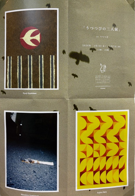 ue6camera's tweet image. 【展覧会情報】　「うつつびの三人展」 2026.1.1～1.7　美術品店 うつつび　instagram.com/ututubi/