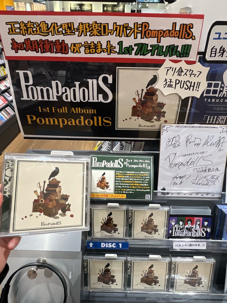 【#PompadollS🐦‍⬛】
1st full album
『PompadollS』
大好評発売中‼

もはやベストアルバム級！満を持して放つセルフタイトル作💿
代表曲、人気曲、最新曲が目白押し
この一枚で #ポンパズ を余すことなく楽しめる最強の１枚
是非、お手に取り下さい🧸

特典🎁ステッカー
tower.jp/item/7871208