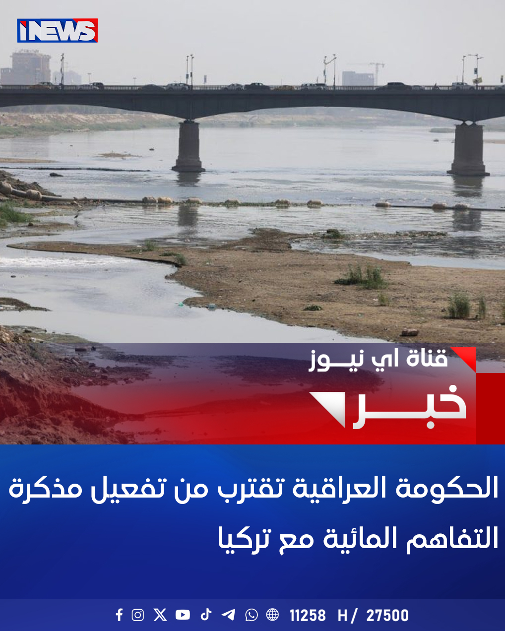 الحكومة العراقية تقترب من تفعيل مذكرة التفاهم المائية مع تركيا #اي_نيوز 