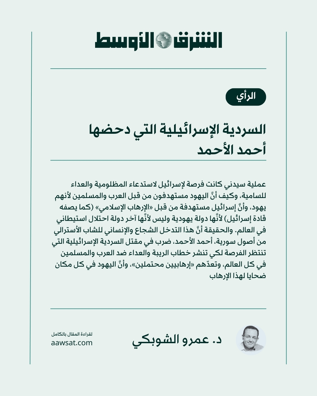 رأي الشرق الأوسط | د. عمرو الشوبكي يكتب: تصرف أحمد الأحمد الفطري نسف سردية التعميم والأحكام القيمية على العرب والمسلمين، وكونه الوحيد الذي تحرك ليس صدفة فهو يعني أيضاً أنَّ الغرب في حاجة إلى هذا الرافد الجديد من المواطنين الغربيين ذوي الأصول العربية. لقراءة المقال أو الاستماع إليه 