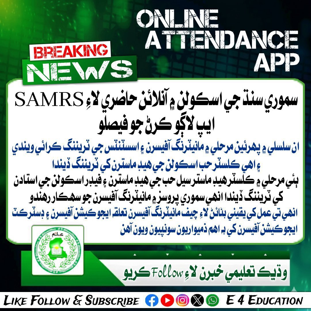 اسڪولن ۾ آنلائن اٽينڊينس لاءِ SAMRS ايپ.
12 ضلعن جي 600 اسڪولن ۾ ڪامياب تجربي کان پوء وڌيڪ 4 ضلعن جي 750 اسڪولن ۾ آنلائين اٽينڊينس ايپ لاڳو ڪرڻ لاءِ ليٽر جاري، سموري سنڌ جي اسڪولن ۾ اها ايپ لاڳو ڪرڻ جون تياريون.
#E_4_Education #SELD #SAMRS #Application #OnlineAttendance
