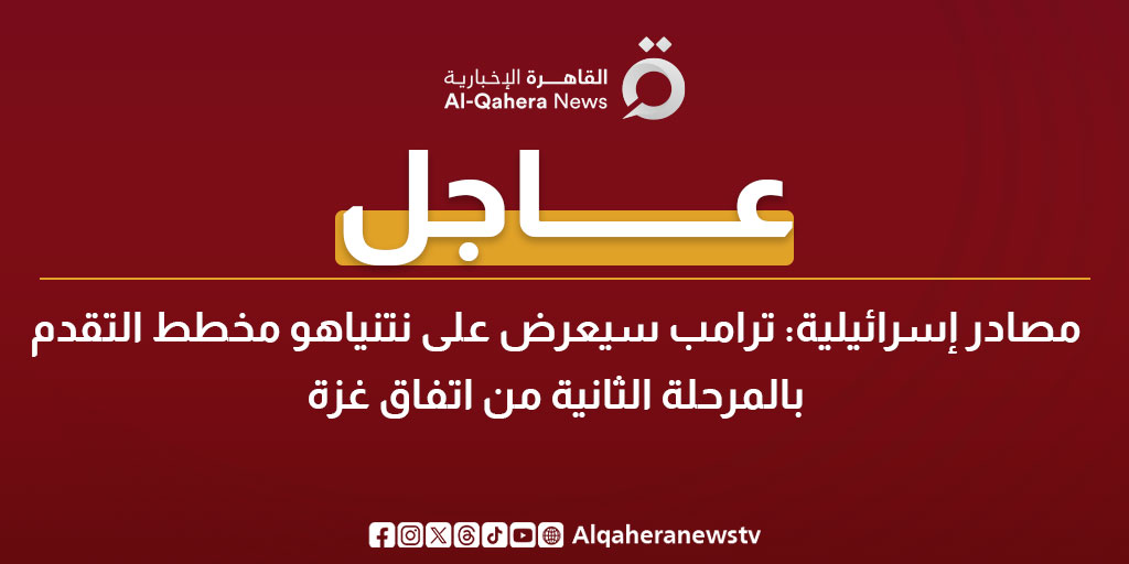 عاجل| مصادر إسرائيلية: ترامب سيعرض على نتنياهو مخطط التقدم بالمرحلة الثانية من اتفاق #غزة 