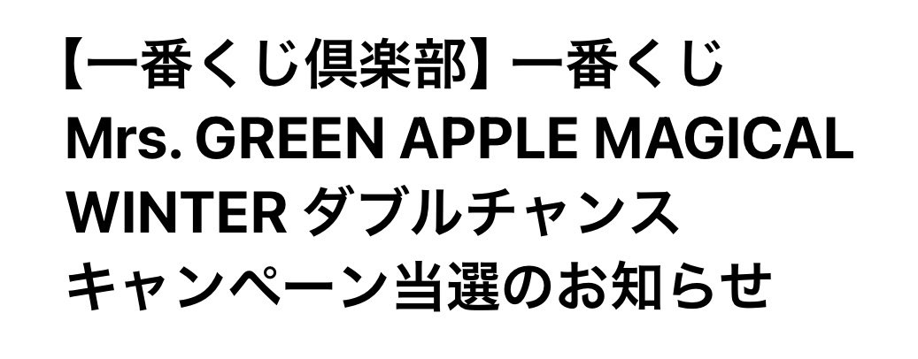 ちょっと待ってください、ミセスの一番くじのダブルチャンス