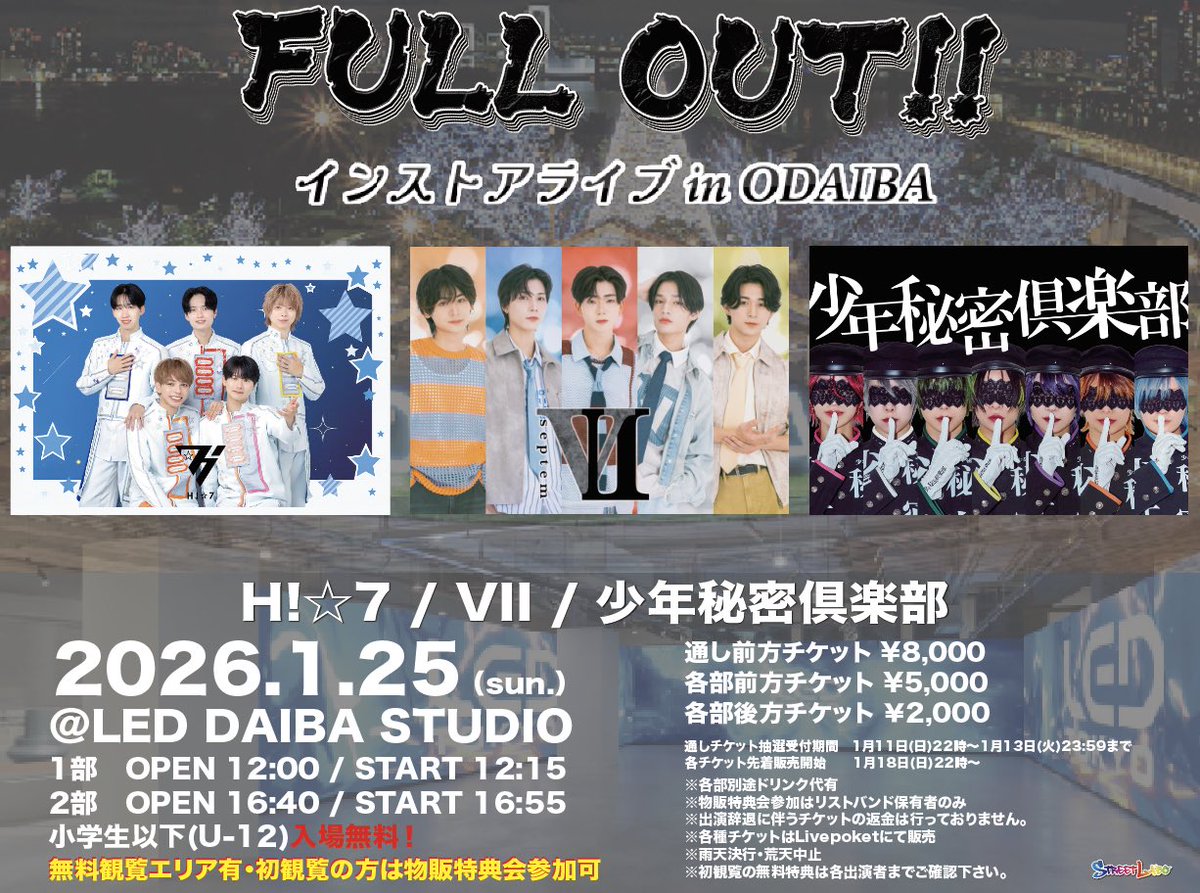 1/25(日)『FULLOUT!! インストアライブ in ODAIBA』開催決定‼️ 通し
