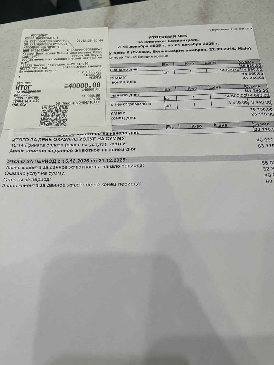 Крис прошел 6 сеанс лучевой, еще 4. Занесла на аванс еще 40 тыс