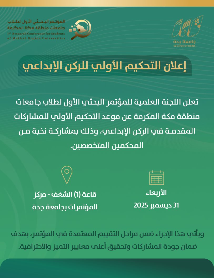 المؤتمر البحثي الأول لطلاب جامعات منطقة مكة tweet media