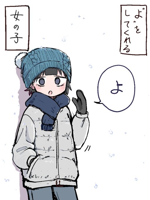 "よ"をしてくれる女の子 