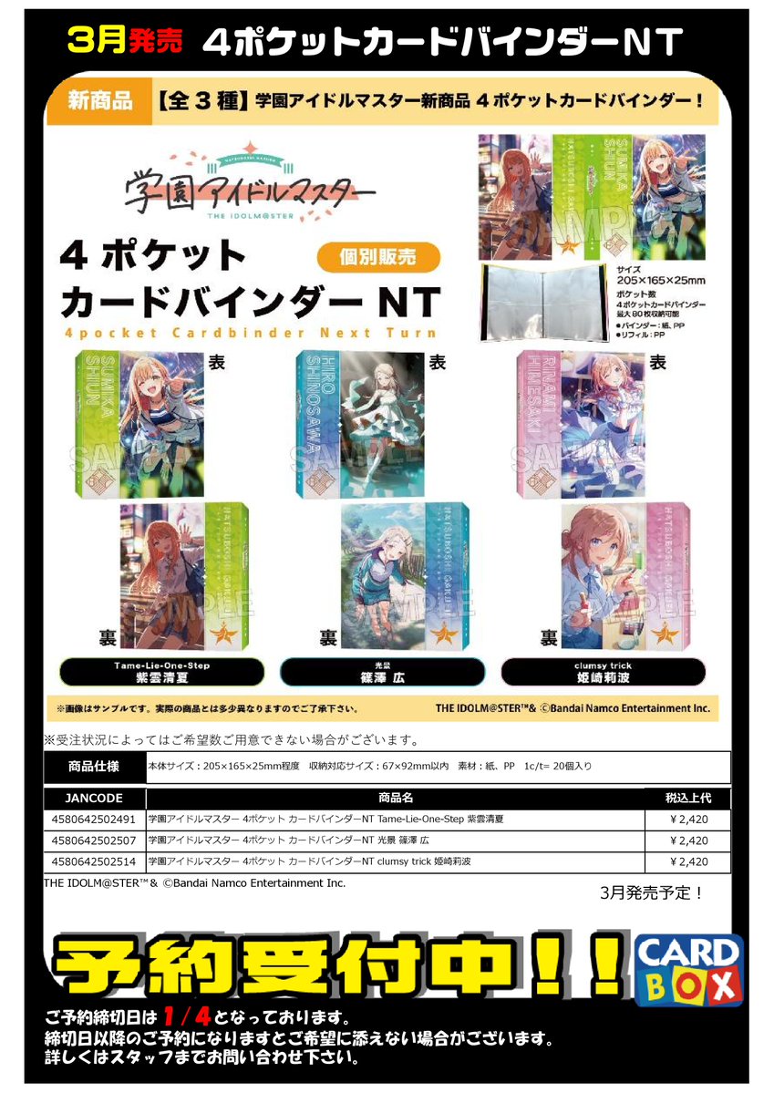 ご予約受付中】 3月発売！ 「学園アイドルマスター」 4ポケット