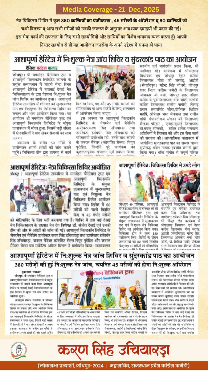 ks_uchiyarda's tweet image. नेत्र चिकित्सा शिविर में कुल 380 व्यक्तियों का पंजीकरण , 45 मरीजों के ऑपरेशन व् 80 व्यक्तियों को चश्मे वितरण व् अन्य सभी मरीजों को उनकी जरूरत के अनुसार आवश्यक दवाइयाँ भी प्रदान की गईं। इस सेवा कार्य की सफलता के लिए सभी सहयोगियों और चिकित्सक टीम का  विशेष धन्यवाद व्यक्त करता हूँ।