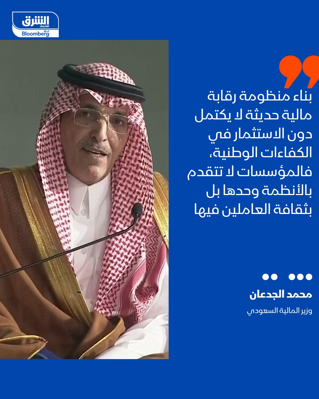 وزير المالية السعودي، محمد الجدعان: بناء منظومة رقابة مالية حديثة لا يكتمل دون الاستثمار في الكفاءات الوطنية، فالمؤسسات لا تتقدم بالأنظمة وحدها بل بثقافة العاملين فيها -خلال فعاليات النسخة الأولى من "ملتقى الرقابة المالية" في الرياض 
