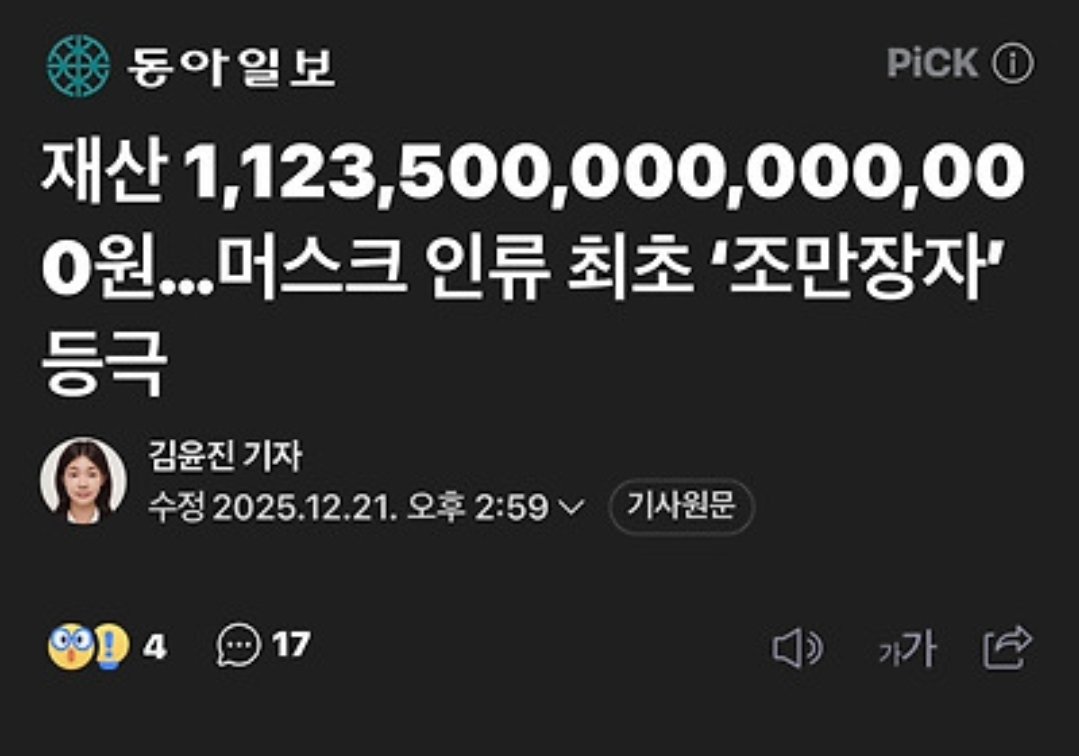오피셜 일론머스크 재산 : 1000조 넘김 미국의 국방예산이 1000조 넘겨서 천조국이라는 별명이 있었는데, 이제는 한 개인의 재산이  1000조 시대를 머스크가 열었네 🫢🫢 머스크를 나는 천조인이라 부르고 싶음