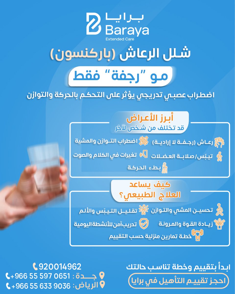 لأن كل حركة صغيرة تصنع فرقاً في جودة حياتك.. نحن في برايا نهتم بأدق تفاصيل رحلتك العلاجية.

مرض الرعاش (باركنسون) يتطلب رعاية خاصة وفهماً عميقاً لاحتياجات المريض، وهذا ما نوفره عبر برامج العلاج الطبيعي المكثفة والمصممة لكل حالة على حدة.

لأن الحركة تستحق عناية.
للحجز والاستفسار: