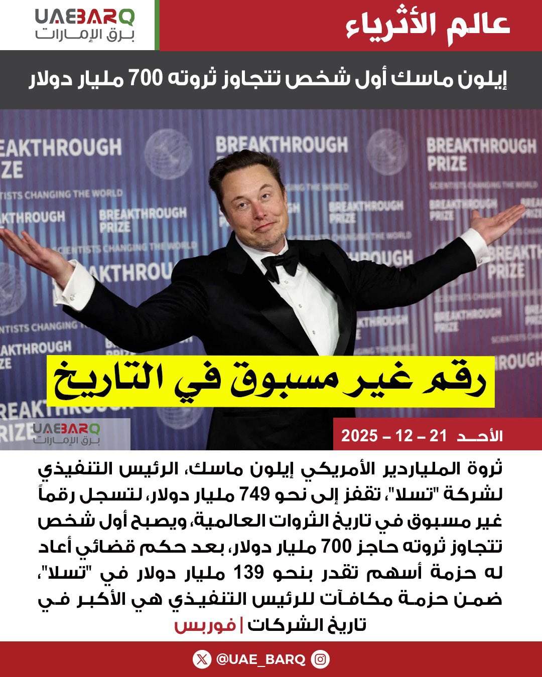 إيلون ماسك أول شخص تتجاوز ثروته 700 مليار دولار | فوربس 