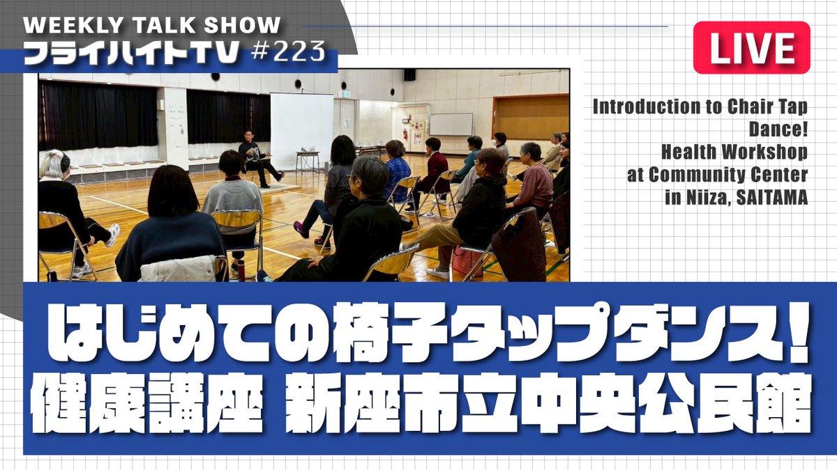 【ライブ配信・Freiheit TV】
■ はじめての椅子タップダンス！健康講座 新座市立中央公民館
12月21日（日）20:00~

youtube.com/live/fBWomguKp…

埼玉県新座市立中央公民館主催『はじめての椅子タップダンス！健康講座』の様子をお話していきます！
