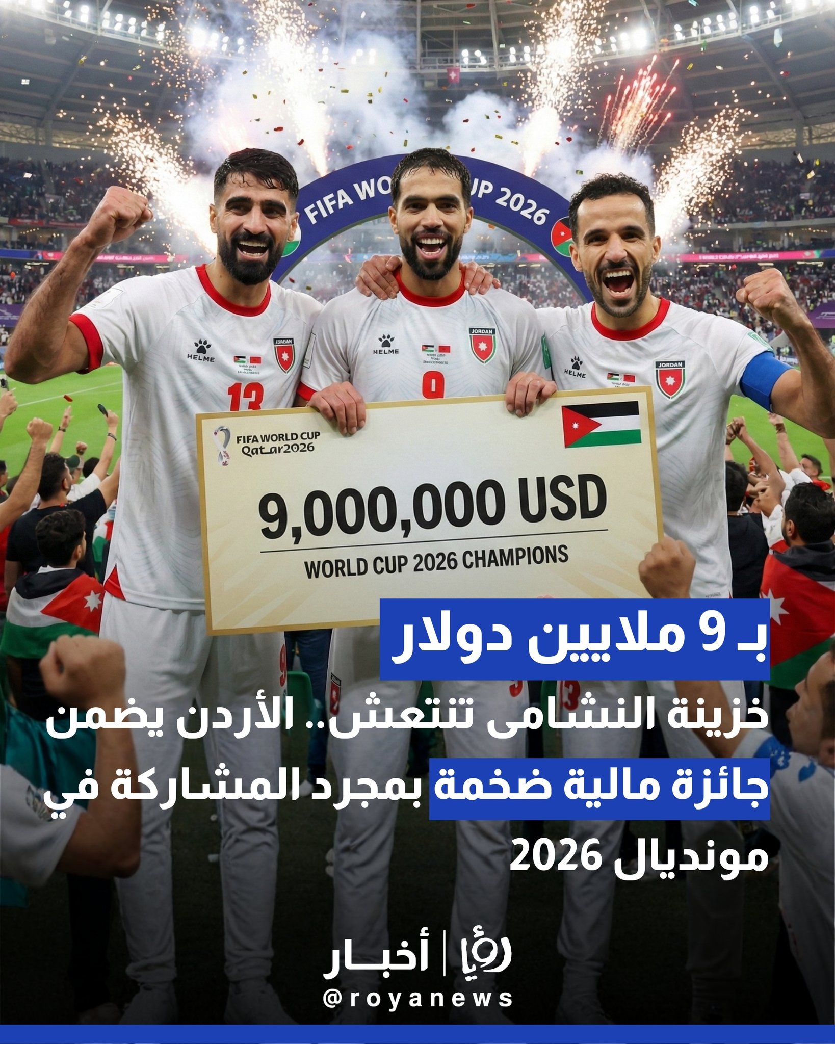 "خزينة النشامى" تنتعش بـ 9 ملايين دولار.. الأردن يضمن جائزة مالية ضخمة بمجرد المشاركة في "مونديال 2026" 