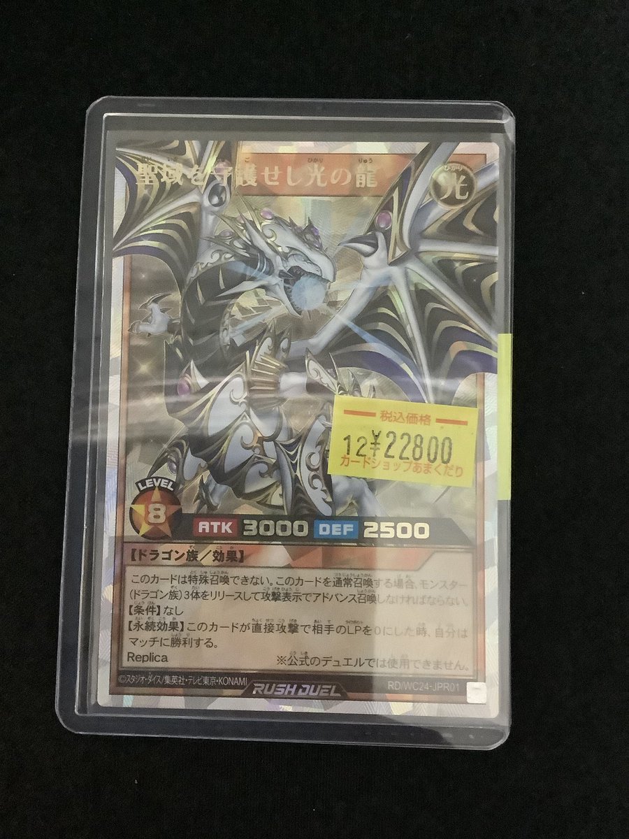 🌍遊戯王ラッシュデュエル 販売情報🌍 『聖域を守護せし光の龍』特価で