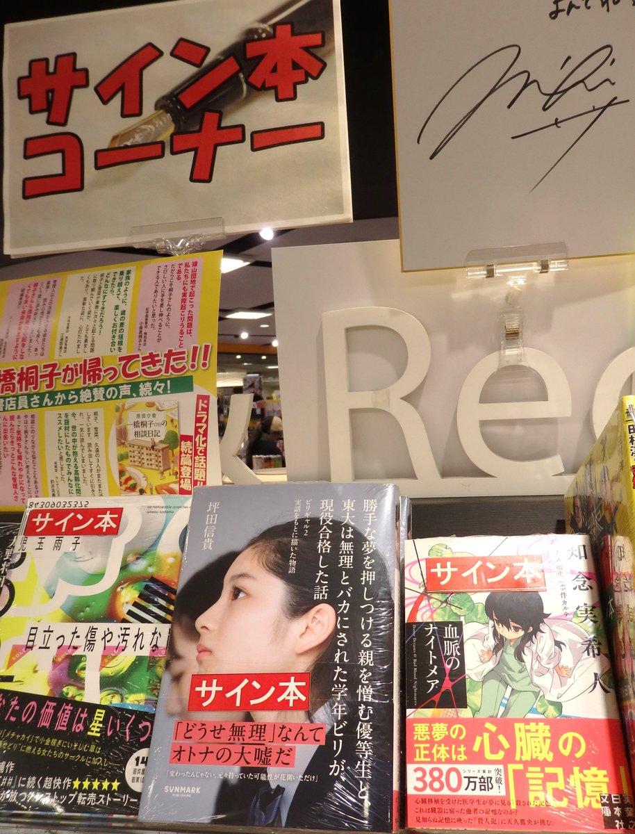 サイン本】 新刊2点のサイン本が入荷しました ①＃勝手な夢を