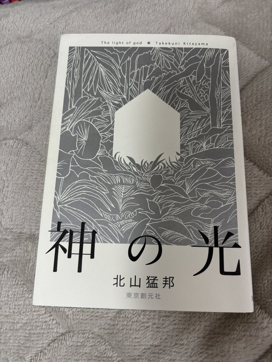 北山猛邦先生のミステリ短編集 『神の光』 それぞれのお話は繋がって