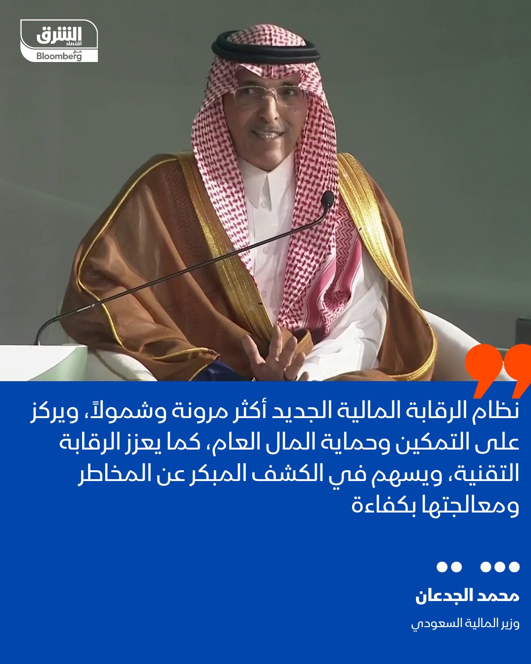 وزير المالية السعودي، محمد الجدعان: نظام الرقابة المالية الجديد يعد تحولاً جوهرياً في منهجية الرقابة، عبر نموذج أكثر مرونة وشمولاً، يركز على التمكين وحماية المال العام، ويسهم في تعزيز الرقابة التقنية، والكشف المبكر عن المخاطر ومعالجتها بكفاءة -تصريحات الوزير جاءت خلال فعاليات النسخة الأولى من "ملتقى الرقابة المالية" في الرياض. تابعوا اقتصاد الشرق للمز 