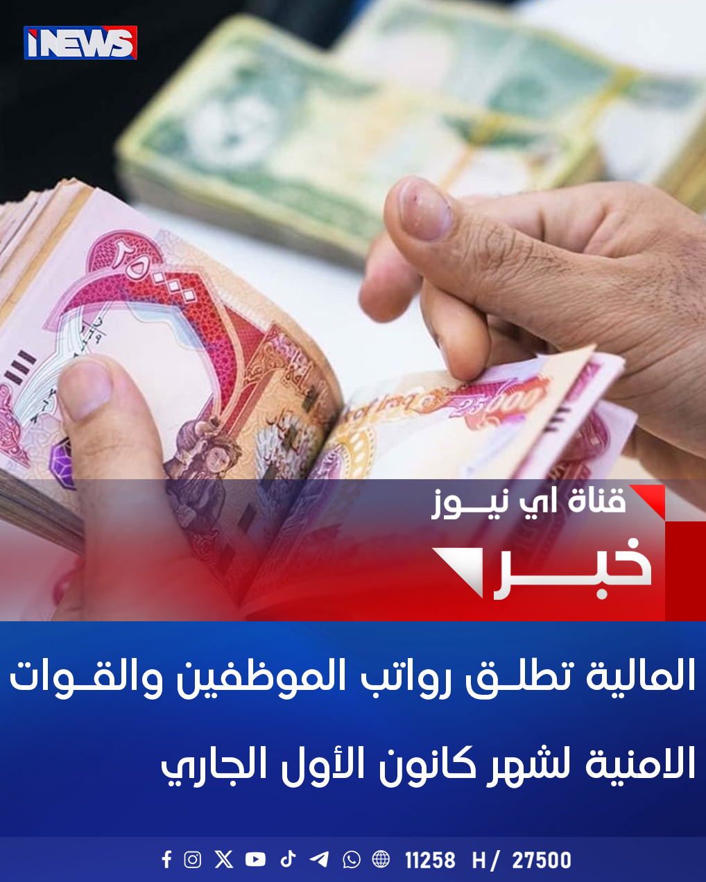 المالية تطلـق رواتب الموظفين والقـوات الامنية لشهر كانون الأول الجاري اي نيوز ع. خ 