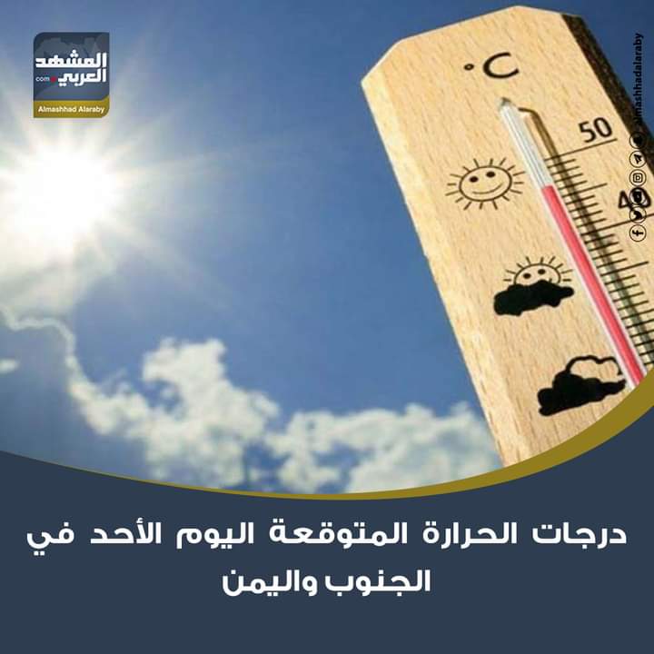 توقع خبراء الأرصاد الجوية، اليوم الأحد، الموافق 21-12- 2025، اختلافًا في درجات الحرارة المتوقعة على العاصمة عدن وعددٍ من محافظات الجنوب واليمن. اقرأ المزيد من 
