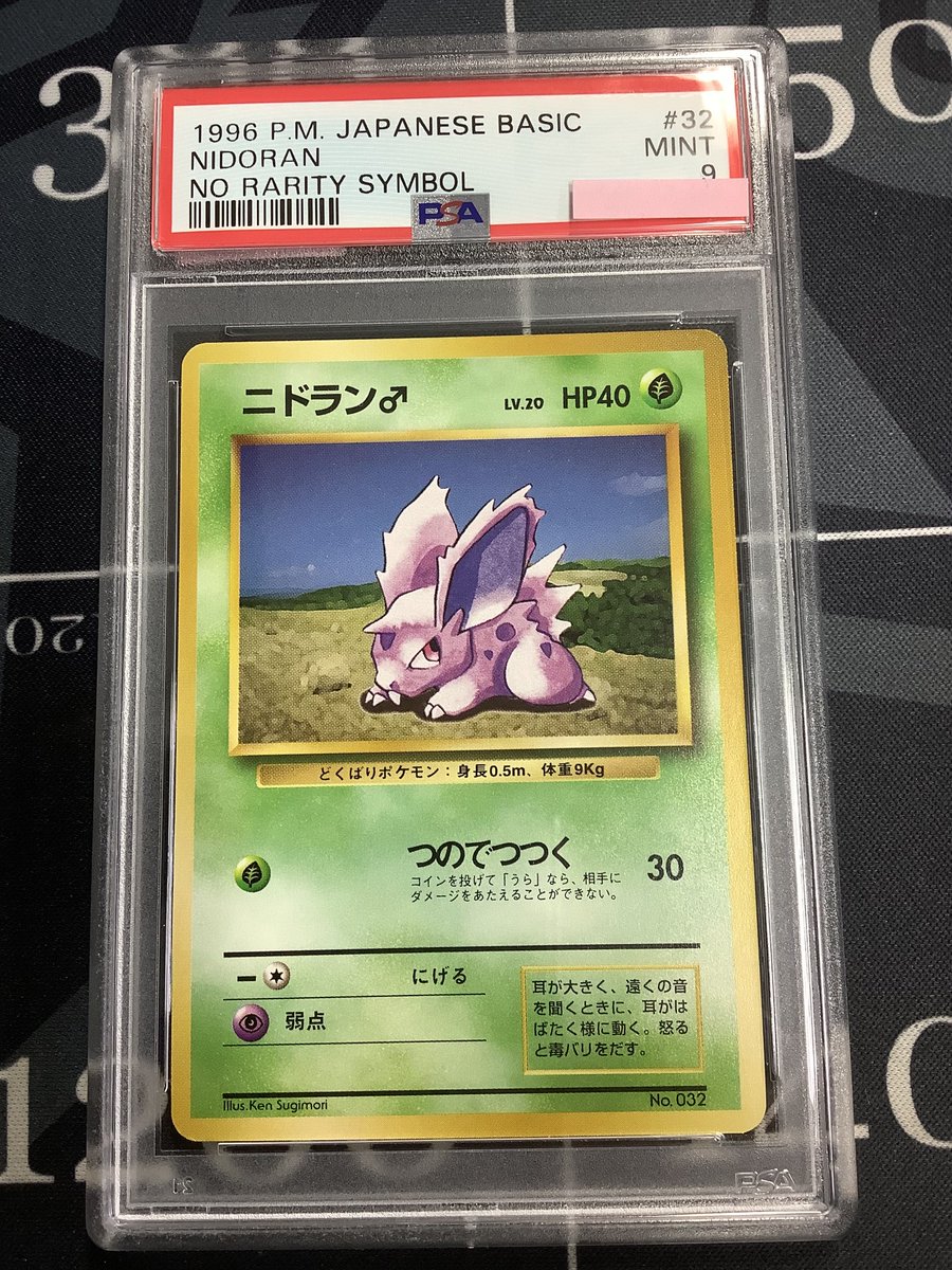 ポケモンカード 入荷情報】 PSA9 ニドラン♂ 初版 レアリティシンボル