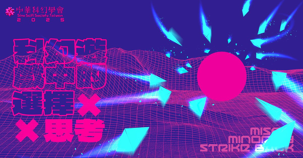 ★★【中華科幻學會】2025系列講座★★
　　　　　邊緣、底層、大反攻

2025/12/27（六）PM 14:00-17:00

大同大學尚志教育館地下樓B201教室

《科幻遊戲中的選擇與思考》

★重量級講者：張秉華 Ted（熊骨工作室創辦人，獨立遊戲《沉沒意志》製作人）

更多資訊：
facebook.com/events/2067980…