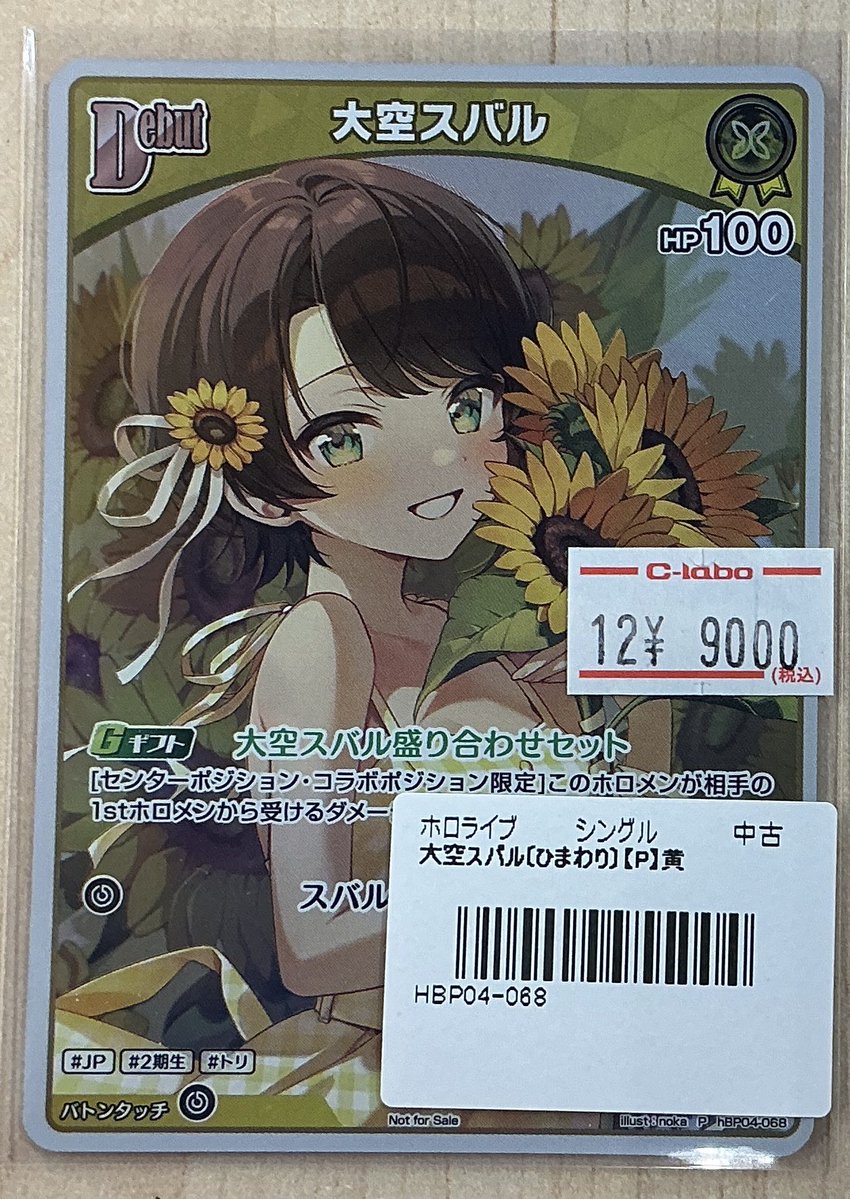 ホロカ【大空スバル　プロモ　稀枠】 ホロライブOCG 販売情報】 🌻大空スバル プロモ🌻 こちら入荷いたし