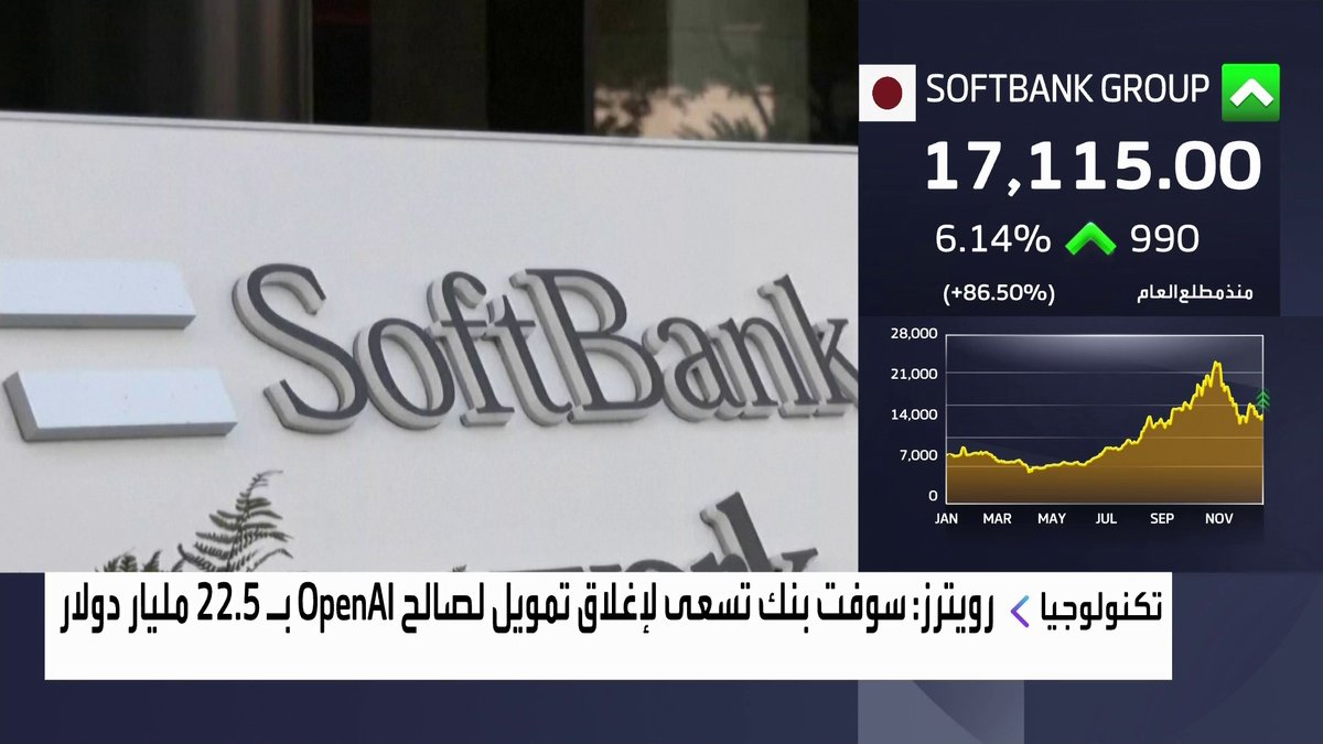رويترز: سوفت بنك تسعى لإغلاق تمويل لصالح OpenAI قبل نهاية 2025 نبض السوق _Business 