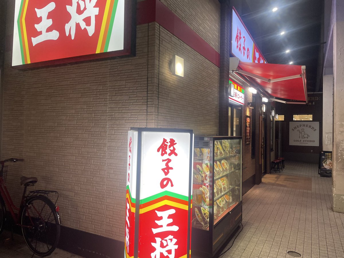 今日は仕事で横浜中華街へ

食事は王将の餃子定食でした😅

今夜は少年団の忘年会があるので埼玉戻ります