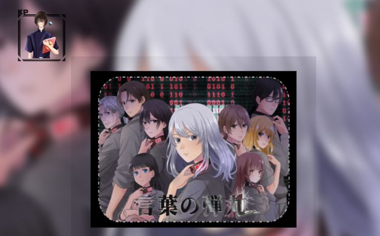 7作目「言葉の弾丸」2日目終わり！
個人的には色々と満足の回でした！
次が最終回！
頑張って生き残ってね！
後、今回は魁ゆきさん（<a href="/myscarlet_love/">魁 ゆき🌸ほっこりイラストレーター ご依頼募集中</a>）に描いてもらった「言葉の弾丸」のトレーラーの初お披露目！
頒布の方の準備も進めていくのでお楽しみに！
ありがとうございました！