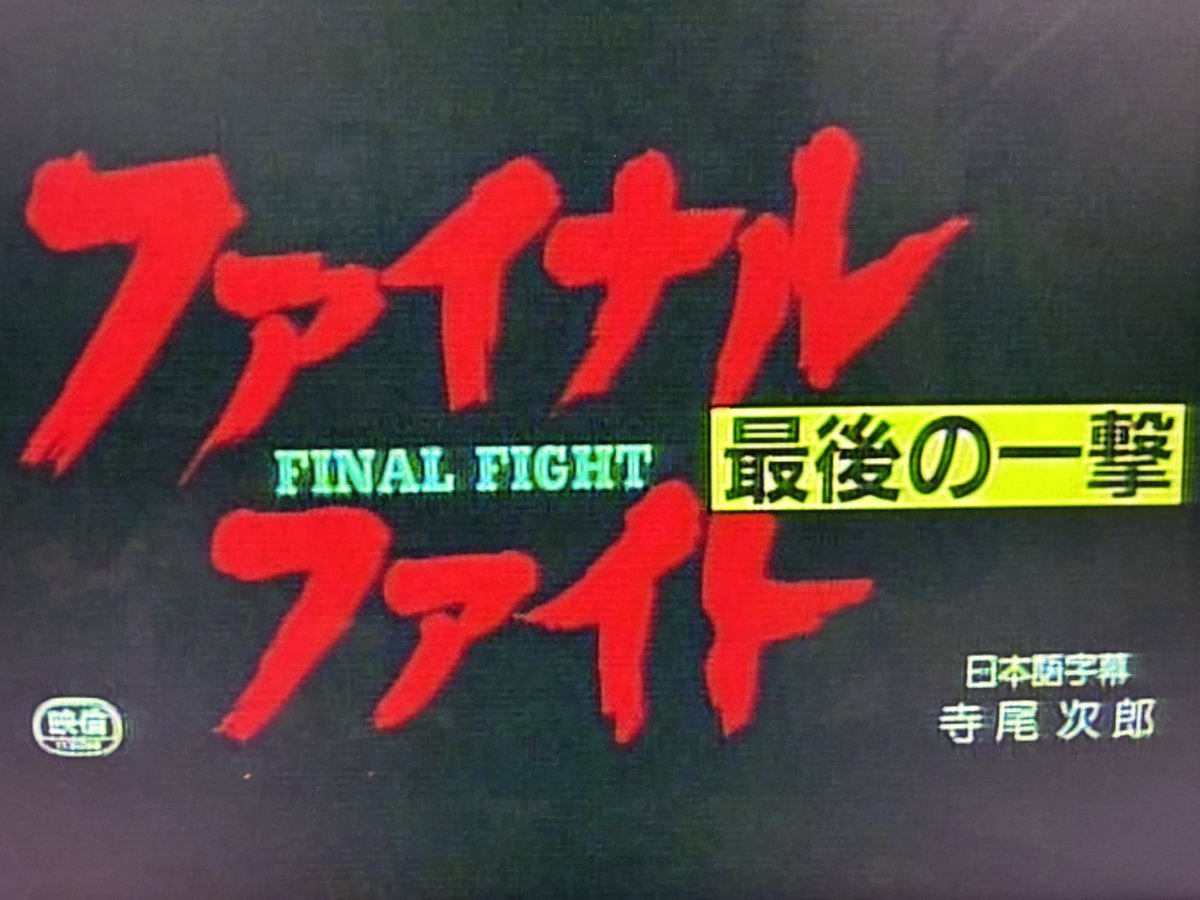 映画 ファイナルファイト 最後の一撃 視聴 倉田保昭は香港でマーシャル