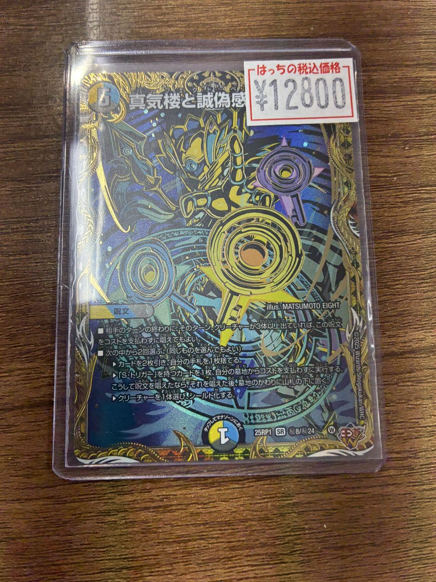 真気楼と誠偽感の決断（シークレット）入荷しました！🔥 ご購入お待ち