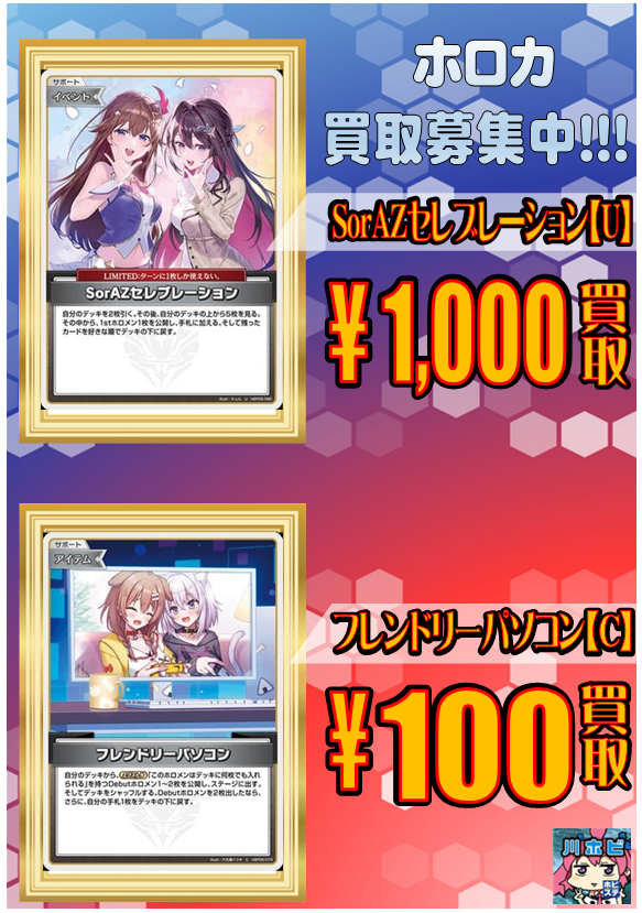 ホロカ 買取情報】② SorAZセレブレーション・フレンドリーパソコン