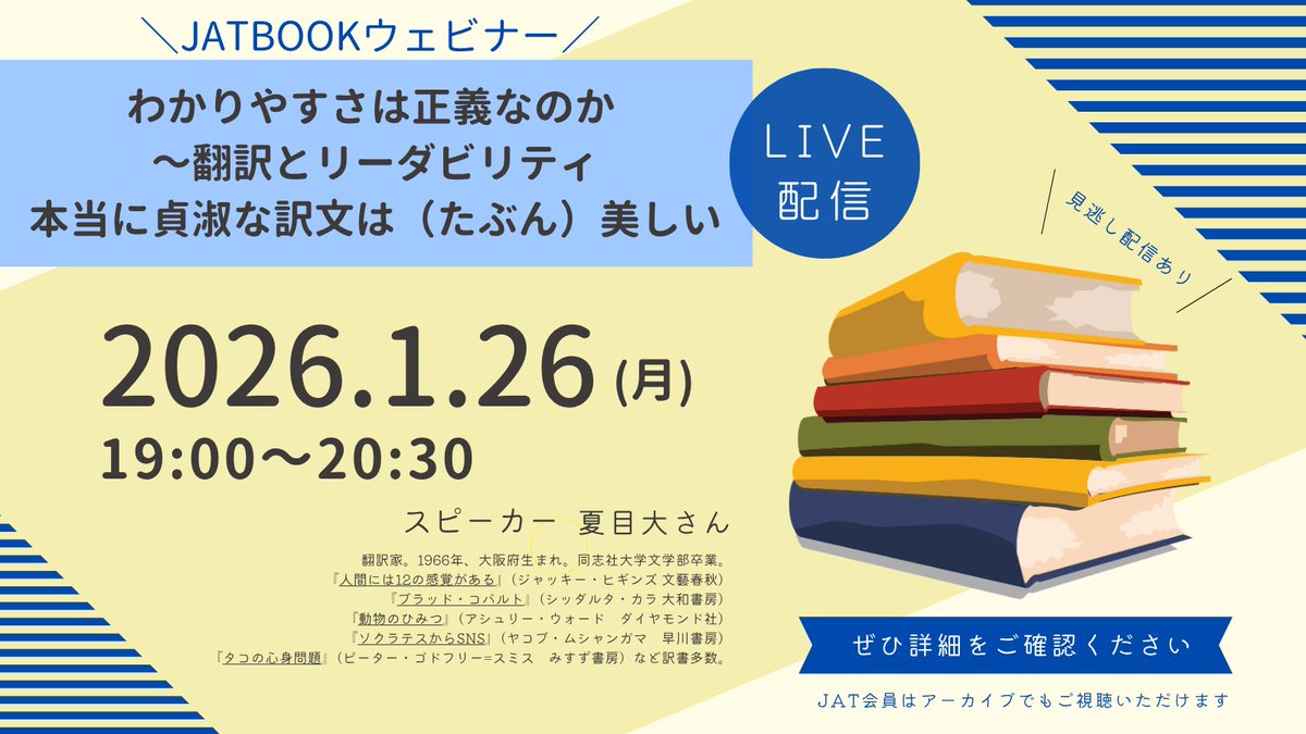 【申込受付中！】
JATBOOKウェビナー：
わかりやすさは正義なのか ～翻訳とリーダビリティ
本当に貞淑な訳文は（たぶん）美しい
2026年1月26日　19:00～20:30
スピーカー：夏目大さん（出版翻訳家）
JAT会員：無料 非会員：2000円 学生/編集者：500円

詳しくはこちら⤵️
jat.org/events/event/j…