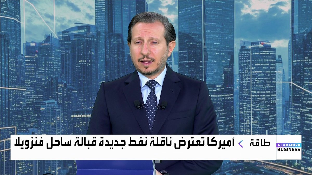 أميركا تعترض ناقلة نفط جديدة قبالة سواحل فنزويلا.. ما تداعيات ذلك على الأسواق؟ وكيف تنعكس ارتفاعات مستويات التخزين في الصين على أسعار النفط؟. حوار مع الخبير في أسواق النفط محمد الشطي نبض السوق _Business 