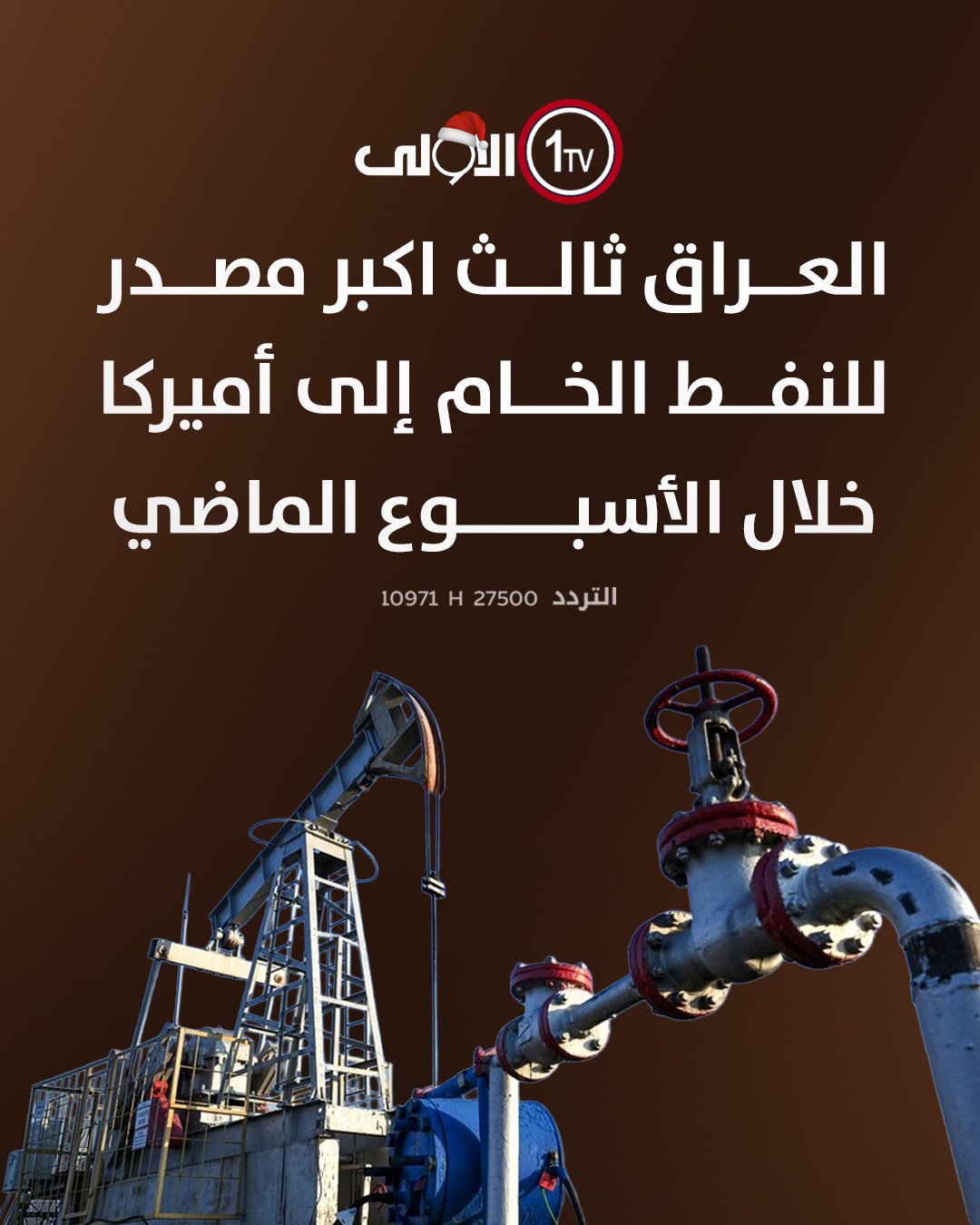 العراق ثالث اكبر مصدر للنفط الخام إلى أميركا خلال الأسبوع الماضي العراق قناة الاولى العراقية تابعونا عبر التردد التالي | نايل سات 10971-أفقي #رسالتنا_عراقية 