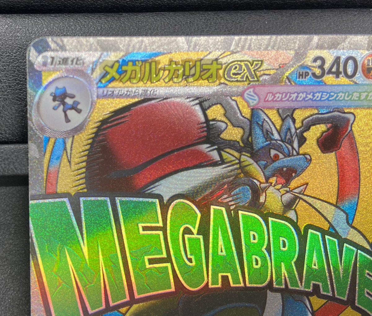 ポケモンカードメガドリーム収録のメガルカリオMA(エラー)入荷いたし