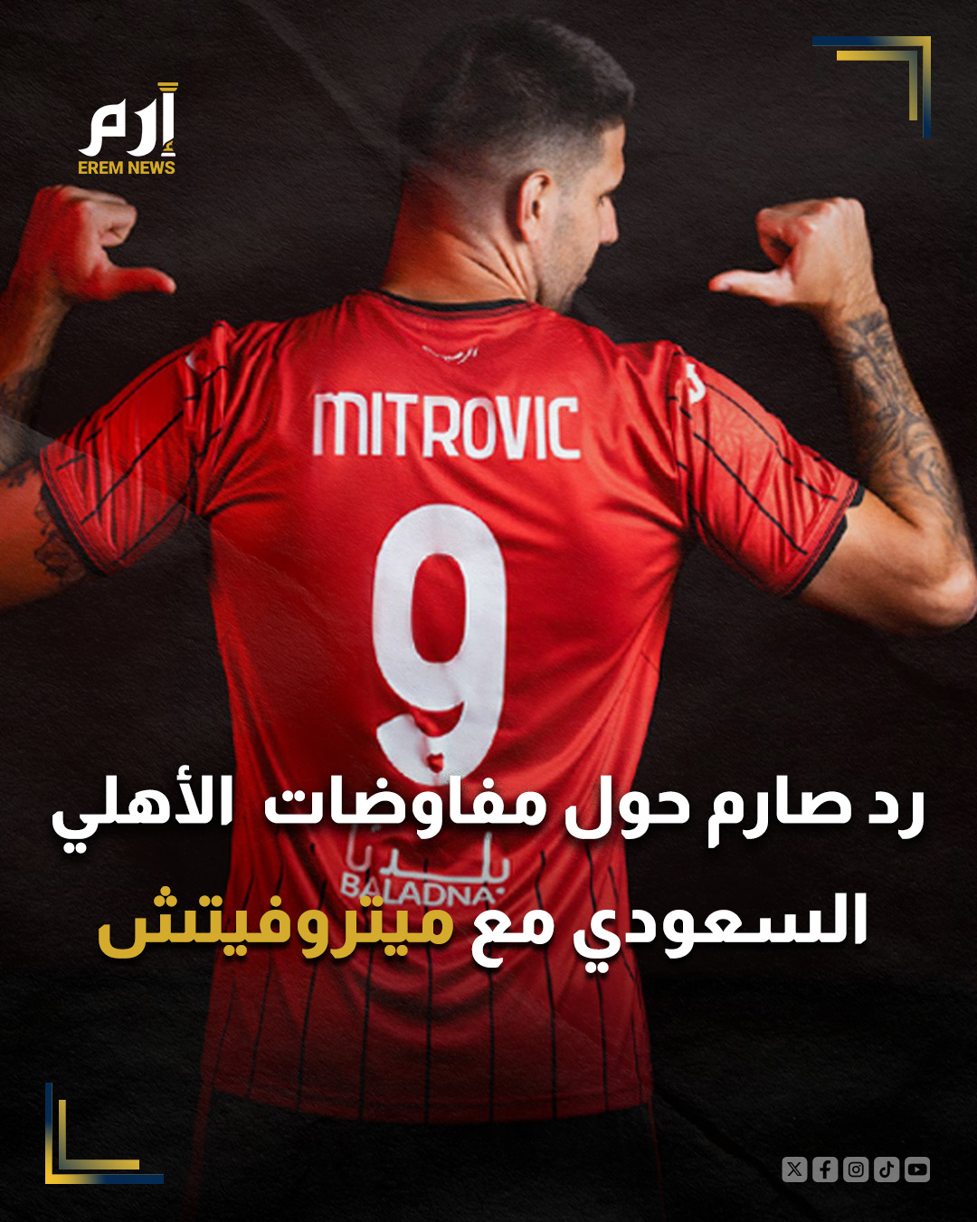 حسمت تقارير إخبارية ما تردد مؤخرا بشأن مفاوضات النادي الأهلي السعودي بالتعاقد مع الصربي ألكسندر ميتروفيتش، مهاجم الهلال السابق.. وكان ميتروفيتش رحل عن صفوف "الزعيم" قبل بداية الموسم الحالي لينتقل إلى صفوف الريان القطري، بعدما تألق ضمن صفوف "الموج الأزرق" وقدم مستويات مميزة منذ صيف 2023.. : 