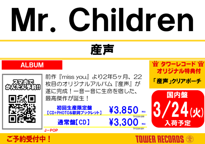Mr.Children】 2年5ヶ月ぶりとなるオリジナルNew ALBUM 「産声」 3/25