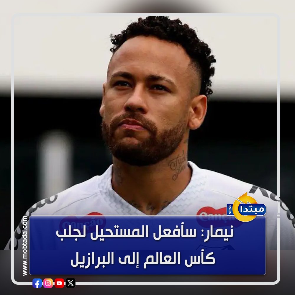 نيمار: سأفعل المستحيل لجلب كأس العالم إلى البرازيل 