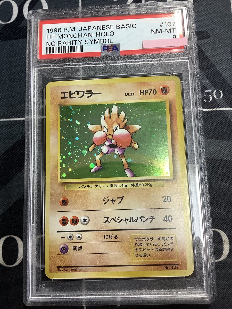 ポケモンカード 入荷情報】 PSA8 エビワラー 初版 レアリティシンボル