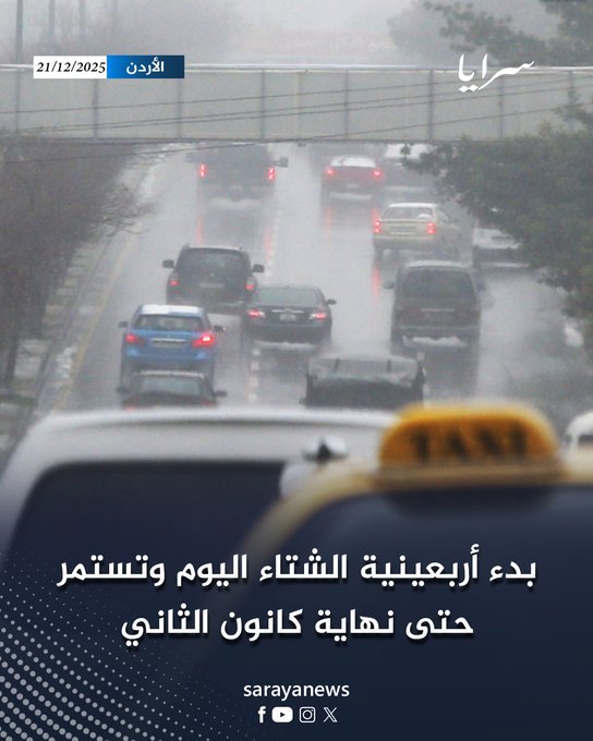 بدء أربعينية الشتاء اليوم وتستمر حتى نهاية كانون الثاني #سرايا 