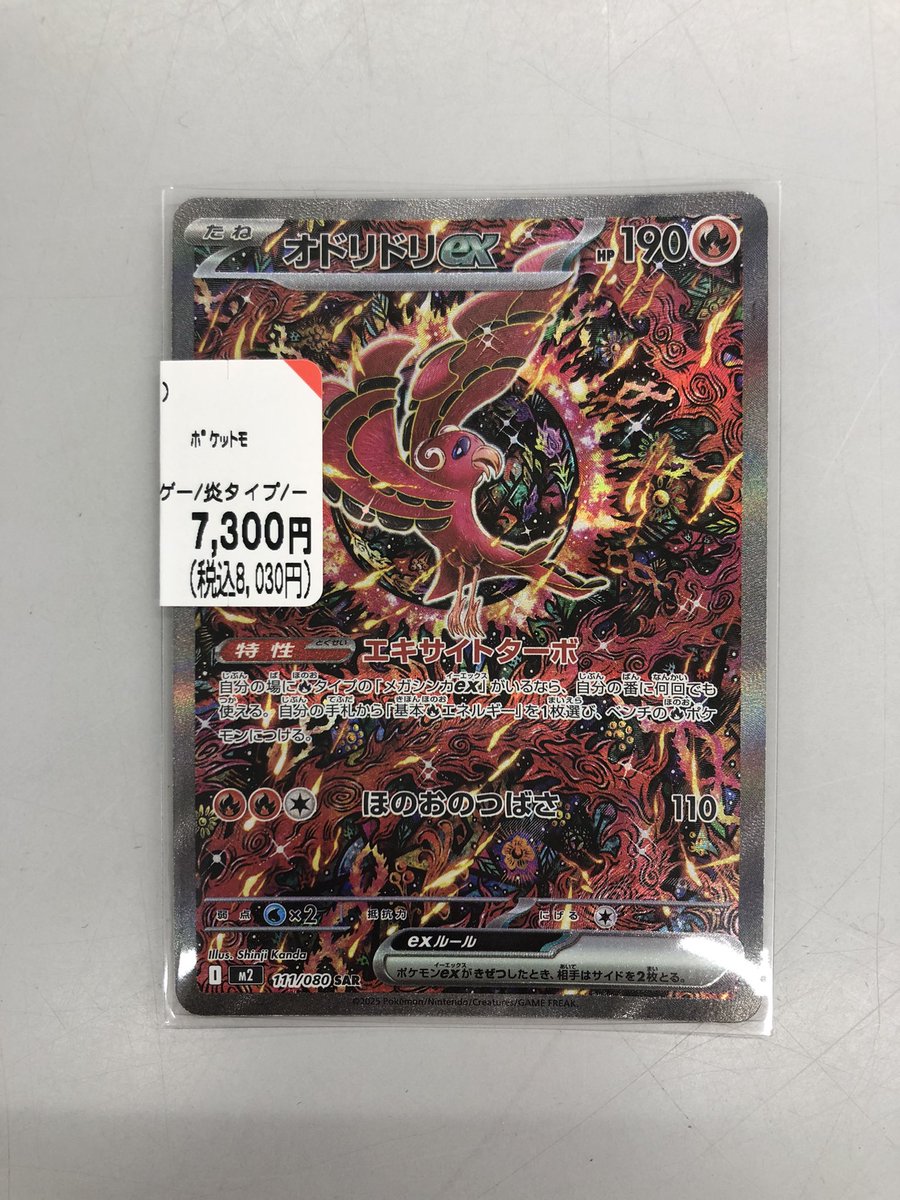 入荷情報 メガリザードンXex【SAR】110/080 オドリドリex【SAR】111