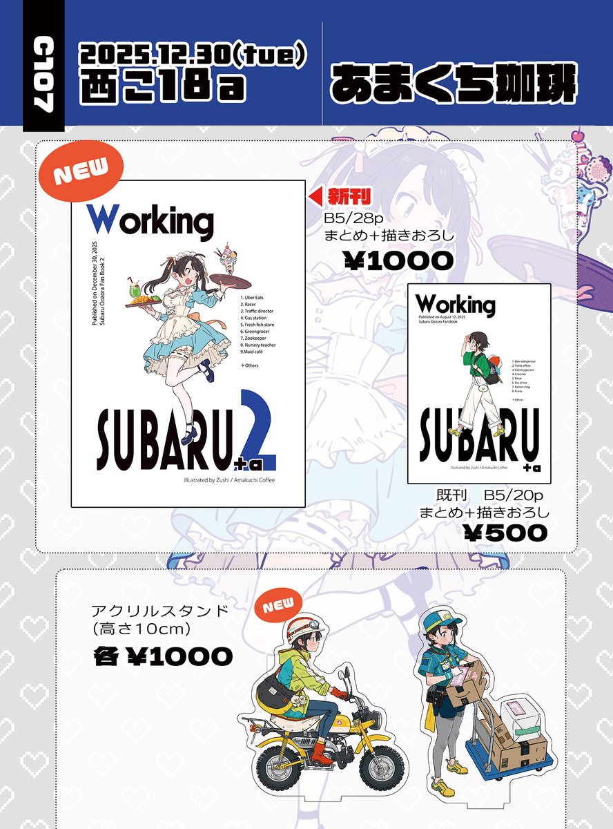 C107 お品書き】 12月30日(1日目) 西こ18a『あまくち珈琲』 働くスバル