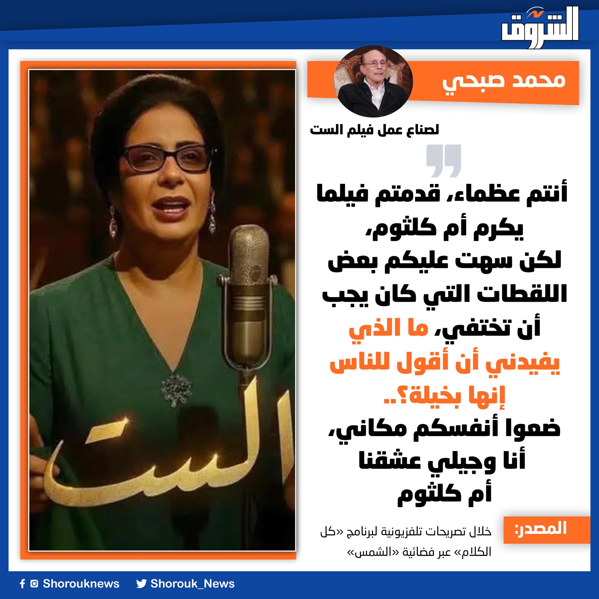 محمد صبحي لصناع عمل فيلم الست: أنتم عظماء، قدمتم فيلما يكرم أم كلثوم، لكن سهت عليكم بعض اللقطات التي كان يجب أن تختفي، ما الذي يفيدني أن أقول للناس إنها بخيلة؟.. ضعوا أنفسكم مكاني، أنا وجيلي عشقنا أم كلثوم 