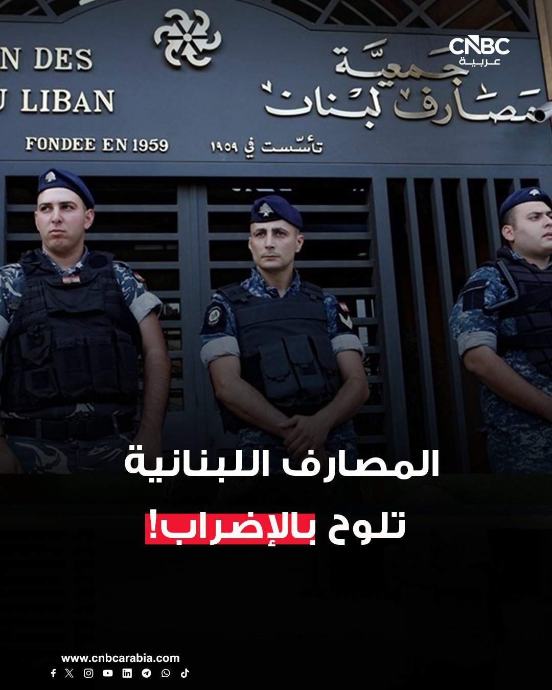 المصارف اللبنانية تلوح بالإضراب رفضًا لتحميلها والمودعين كلفة الفجوة المالية. مصادر مصرفية تشير إلى أن المصارف اللبنانية تلوح إلى خيار الإضراب رفضًا لتحميلها والمودعين وحدهم كلفة الفجوة المالية. يأتي هذا التلويح في ظل احتدام النقاش حول مشروع قانون الانتظام المالي المطروح على طاولة البحث. ومن المقرر أن تعقد جمعية مصارف لبنان اجتماعًا لمجلس إدارتها اليوم، خُصص حصريًا لبحث قانون الفجوة المالية وتداعياته المحتملة مع بحث إمكانية الإضراب. الاجتماع يأتي ترقبًا لما ستطرحه الحكومة في جلستها المقررة غدًا. مراقبون يحذرون من أن أي قرار قد يُتخذ قد تكون له انعكاسات مباشرة على القطاع المصرفي وحقوق المودعين، والاستقرار المالي بشكل عام 